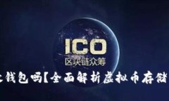 有必要把虚拟币放钱包吗