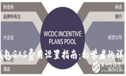 小狐钱包GAS费用设置指南：初学者的详细解析