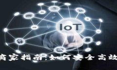 虚拟币OTC商家指南：如何