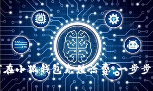 如何在小狐钱包充值话费：一步步指南