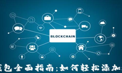 
手机小狐钱包全面指南：如何轻松添加账户与资金