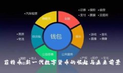 菲特币：新一代数字货币