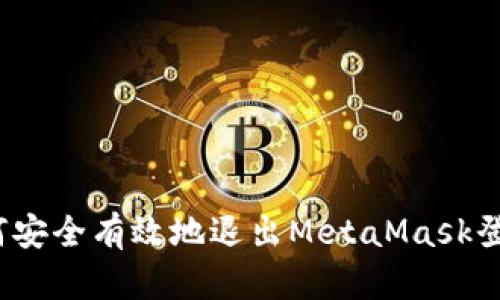 如何安全有效地退出MetaMask登录？