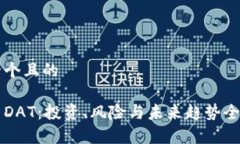 思考一个且的虚拟币DAT：