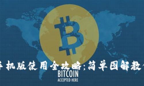 小狐钱包手机版使用全攻略：简单图解教你快速上手