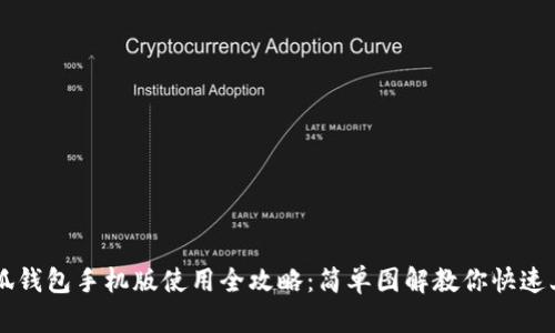 小狐钱包手机版使用全攻略:简单图解教你快速上手