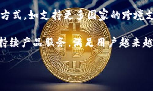 jiaoti小狐钱包使用方法详解，轻松掌握数字钱包的便捷与安全/jiaoti  
小狐钱包, 使用方法, 数字钱包, 电子支付/guanjianci  

### 内容主体大纲

1. **什么是小狐钱包？**
   - 概述小狐钱包的功能与特点
   - 小狐钱包的安全性介绍

2. **小狐钱包的注册与设置**
   - 下载和安装小狐钱包
   - 注册账户的步骤
   - 完善个人资料与设置安全措施

3. **小狐钱包的充值与提现**
   - 充值方式介绍
   - 提现流程详解
   - 充值与提现的注意事项

4. **如何使用小狐钱包进行支付？**
   - 在线支付的步骤与注意事项
   - 实体店支付的方法
   - 钱包余额管理

5. **小狐钱包的安全性与风险防范**
   - 安全使用小狐钱包的建议
   - 常见的骗局与如何防范
   - 恢复被盗账户的步骤

6. **小狐钱包的常见问题解答**
   - 常见的用户疑问与解决方案
   - 使用过程中遇到的问题处理

7. **小狐钱包的未来发展趋势**
   - 小狐钱包在数字支付领域的发展前景
   - 未来可能推出的功能与服务

### 详细内容

#### 1. 什么是小狐钱包？

小狐钱包是一款便捷的数字钱包应用，旨在为用户提供安全、高效的电子支付服务。通过小狐钱包，用户可以实现在线购物、账单支付、转账等各种金融交易。其特点包括友好的用户界面、实时交易通知以及多重安全保护措施，让用户使用时更加安心。

除了基本的支付功能，小狐钱包还为用户提供了一系列增值服务，例如积分返现、优惠券发放等。这些功能不仅提升了用户的使用体验，也为用户日常消费带来了实实在在的好处。

#### 2. 小狐钱包的注册与设置

要使用小狐钱包，首先需要下载并安装该应用。用户可以在各大应用商店中搜索“小狐钱包”，进行下载。安装完成后，打开应用并注册账户。

注册过程非常简单，用户只需提供手机号码并设置密码，随后按照系统提示完成身份验证。为了确保账户的安全，建议用户开启双重认证功能，增加账户的安全性。此外，完善个人资料，例如添加邮箱和设置安全问题等，也是必要的一步，能够在账户出现问题时提供更好的保障。

#### 3. 小狐钱包的充值与提现

用户在使用小狐钱包进行支付前，需要将资金充值至钱包中。小狐钱包支持多种充值方式，如银行卡转账、第三方支付平台等。用户只需选择喜欢的充值方式，按照提示操作即可完成充值。

提现功能同样简便。用户可以在钱包中选择提现选项，输入提现金额，确认银行账户信息后提交请求。一般情况下，提现会在1-3个工作日内完成，但也可能受到银行处理时间的影响。

在充值与提现过程中，用户还需注意一些事项，例如确保网络环境安全，避免在公共Wi-Fi下进行资金操作。此外，用户也应了解每种充值和提现方式的手续费及相关限制，以避免不必要的损失。

#### 4. 如何使用小狐钱包进行支付？

小狐钱包的支付功能非常灵活，用户可以选择在网上购物时直接使用钱包进行支付。在结算页面中，选择小狐钱包作为支付方式，随后根据指示完成支付确认。

此外，用户还可以使用小狐钱包在实体店进行支付。这一步骤通常需要商家支持二维码支付，用户只需打开小狐钱包，生成付款二维码，然后让商家扫描即完成支付。这种支付方式极大地提高了交易的效率，同时也减少了现金和实体卡片的使用。

为了更好地管理钱包余额，用户需定期查看交易记录，注意账户动态，以避免意外消费。很多用户不知不觉中由于频繁的小额支付而导致账户余额不足，因此定期检查账户是一个良好的习惯。

#### 5. 小狐钱包的安全性与风险防范

使用小狐钱包时，安全性是用户最关心的问题之一。小狐钱包通过多重安全措施来保护用户账户，例如数据加密、实时监控以及异常活动提醒，保障用户信息的安全。

用户在使用过程中也应注意安全防范，避免在不安全的网络环境下进行操作。此外，定期更新密码和开启双重认证，可以进一步提高账户的安全性。

如果用户不幸遭遇账户被盗的情况，及时采取措施非常重要。用户首先应立即修改密码，并联系客服反馈情况，并按照指引进行账户恢复。这些措施将最大限度地减少损失，提高资金安全。

#### 6. 小狐钱包的常见问题解答

使用小狐钱包的过程中，用户可能会遇到一些常见问题，例如如何找回密码、账户安全问题等。对于这些问题，小狐钱包提供了详尽的用户帮助文档，以及24小时在线客服支持，帮助用户及时解答疑问。

用户在使用钱包时，若发现任何异常交易，应立即联系小狐钱包客服，进行投诉或举报，避免因信息泄露造成经济损失。同时，用户应定期备份重要信息，确保可以快速恢复账户的使用。

#### 7. 小狐钱包的未来发展趋势

随着数字支付的日益普及，小狐钱包也在不断进行功能升级，以适应市场需求。未来，小狐钱包可能会推出更多便捷的支付方式，如支持更多国家的跨境支付、引入更多的金融科技服务等，以增强用户的使用体验。

此外，随着用户对安全的重视，小狐钱包在安全技术方面也会不断投入，确保每一位用户的资金安全。同时，通过用户反馈，持续产品服务，满足用户越来越多元化的需求。

通过以上这些内容，用户可以全面了解小狐钱包的使用方法，掌握其各项功能，从而更好地享受数字钱包带来的便利。