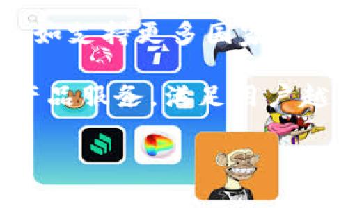 jiaoti小狐钱包使用方法详解，轻松掌握数字钱包的便捷与安全/jiaoti  
小狐钱包, 使用方法, 数字钱包, 电子支付/guanjianci  

### 内容主体大纲

1. **什么是小狐钱包？**
   - 概述小狐钱包的功能与特点
   - 小狐钱包的安全性介绍

2. **小狐钱包的注册与设置**
   - 下载和安装小狐钱包
   - 注册账户的步骤
   - 完善个人资料与设置安全措施

3. **小狐钱包的充值与提现**
   - 充值方式介绍
   - 提现流程详解
   - 充值与提现的注意事项

4. **如何使用小狐钱包进行支付？**
   - 在线支付的步骤与注意事项
   - 实体店支付的方法
   - 钱包余额管理

5. **小狐钱包的安全性与风险防范**
   - 安全使用小狐钱包的建议
   - 常见的骗局与如何防范
   - 恢复被盗账户的步骤

6. **小狐钱包的常见问题解答**
   - 常见的用户疑问与解决方案
   - 使用过程中遇到的问题处理

7. **小狐钱包的未来发展趋势**
   - 小狐钱包在数字支付领域的发展前景
   - 未来可能推出的功能与服务

### 详细内容

#### 1. 什么是小狐钱包？

小狐钱包是一款便捷的数字钱包应用，旨在为用户提供安全、高效的电子支付服务。通过小狐钱包，用户可以实现在线购物、账单支付、转账等各种金融交易。其特点包括友好的用户界面、实时交易通知以及多重安全保护措施，让用户使用时更加安心。

除了基本的支付功能，小狐钱包还为用户提供了一系列增值服务，例如积分返现、优惠券发放等。这些功能不仅提升了用户的使用体验，也为用户日常消费带来了实实在在的好处。

#### 2. 小狐钱包的注册与设置

要使用小狐钱包，首先需要下载并安装该应用。用户可以在各大应用商店中搜索“小狐钱包”，进行下载。安装完成后，打开应用并注册账户。

注册过程非常简单，用户只需提供手机号码并设置密码，随后按照系统提示完成身份验证。为了确保账户的安全，建议用户开启双重认证功能，增加账户的安全性。此外，完善个人资料，例如添加邮箱和设置安全问题等，也是必要的一步，能够在账户出现问题时提供更好的保障。

#### 3. 小狐钱包的充值与提现

用户在使用小狐钱包进行支付前，需要将资金充值至钱包中。小狐钱包支持多种充值方式，如银行卡转账、第三方支付平台等。用户只需选择喜欢的充值方式，按照提示操作即可完成充值。

提现功能同样简便。用户可以在钱包中选择提现选项，输入提现金额，确认银行账户信息后提交请求。一般情况下，提现会在1-3个工作日内完成，但也可能受到银行处理时间的影响。

在充值与提现过程中，用户还需注意一些事项，例如确保网络环境安全，避免在公共Wi-Fi下进行资金操作。此外，用户也应了解每种充值和提现方式的手续费及相关限制，以避免不必要的损失。

#### 4. 如何使用小狐钱包进行支付？

小狐钱包的支付功能非常灵活，用户可以选择在网上购物时直接使用钱包进行支付。在结算页面中，选择小狐钱包作为支付方式，随后根据指示完成支付确认。

此外，用户还可以使用小狐钱包在实体店进行支付。这一步骤通常需要商家支持二维码支付，用户只需打开小狐钱包，生成付款二维码，然后让商家扫描即完成支付。这种支付方式极大地提高了交易的效率，同时也减少了现金和实体卡片的使用。

为了更好地管理钱包余额，用户需定期查看交易记录，注意账户动态，以避免意外消费。很多用户不知不觉中由于频繁的小额支付而导致账户余额不足，因此定期检查账户是一个良好的习惯。

#### 5. 小狐钱包的安全性与风险防范

使用小狐钱包时，安全性是用户最关心的问题之一。小狐钱包通过多重安全措施来保护用户账户，例如数据加密、实时监控以及异常活动提醒，保障用户信息的安全。

用户在使用过程中也应注意安全防范，避免在不安全的网络环境下进行操作。此外，定期更新密码和开启双重认证，可以进一步提高账户的安全性。

如果用户不幸遭遇账户被盗的情况，及时采取措施非常重要。用户首先应立即修改密码，并联系客服反馈情况，并按照指引进行账户恢复。这些措施将最大限度地减少损失，提高资金安全。

#### 6. 小狐钱包的常见问题解答

使用小狐钱包的过程中，用户可能会遇到一些常见问题，例如如何找回密码、账户安全问题等。对于这些问题，小狐钱包提供了详尽的用户帮助文档，以及24小时在线客服支持，帮助用户及时解答疑问。

用户在使用钱包时，若发现任何异常交易，应立即联系小狐钱包客服，进行投诉或举报，避免因信息泄露造成经济损失。同时，用户应定期备份重要信息，确保可以快速恢复账户的使用。

#### 7. 小狐钱包的未来发展趋势

随着数字支付的日益普及，小狐钱包也在不断进行功能升级，以适应市场需求。未来，小狐钱包可能会推出更多便捷的支付方式，如支持更多国家的跨境支付、引入更多的金融科技服务等，以增强用户的使用体验。

此外，随着用户对安全的重视，小狐钱包在安全技术方面也会不断投入，确保每一位用户的资金安全。同时，通过用户反馈，持续产品服务，满足用户越来越多元化的需求。

通过以上这些内容，用户可以全面了解小狐钱包的使用方法，掌握其各项功能，从而更好地享受数字钱包带来的便利。