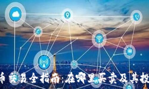 虚拟币FOB币交易全指南:在哪里买卖及其投资潜力探讨