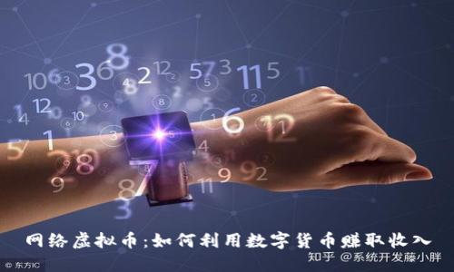 网络虚拟币：如何利用数字货币赚取收入