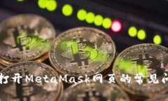 解决电脑无法打开MetaMas