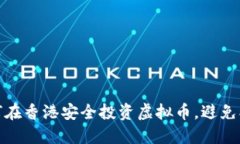 如何在香港安全投资虚拟