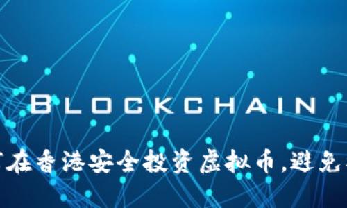 如何在香港安全投资虚拟币，避免被骗