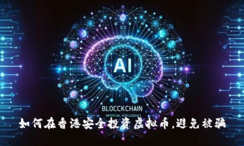 如何在香港安全投资虚拟币，避免被骗