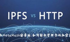 手机MetaMask安卓版：如何轻