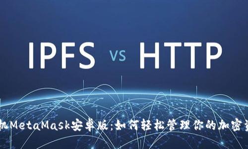 手机MetaMask安卓版：如何轻松管理你的加密资产