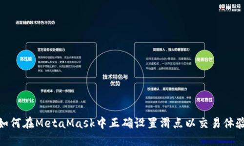 如何在MetaMask中正确设置滑点以交易体验