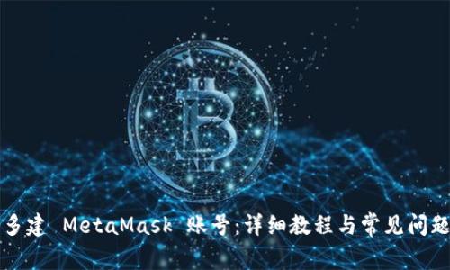 如何多建 MetaMask 账号：详细教程与常见问题解析