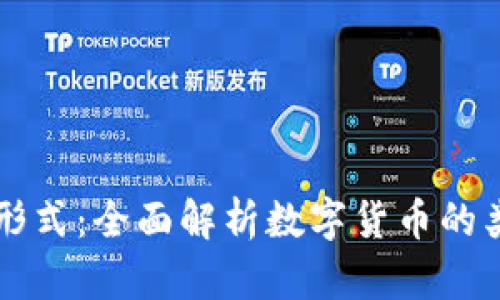 虚拟币的形式：全面解析数字货币的类型与特点