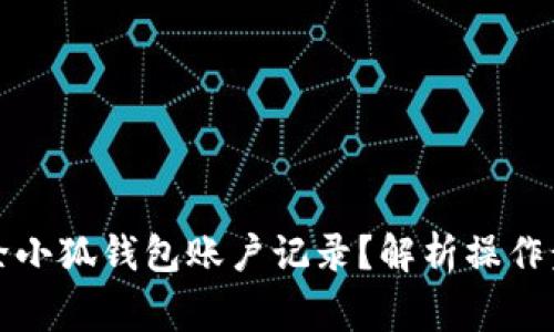 如何安全地删除小狐钱包账户记录？解析操作步骤及注意事项