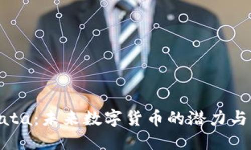 虚拟币Yata：未来数字货币的潜力与发展趋势