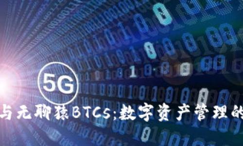 小狐钱包与无聊猿BTCs：数字资产管理的最佳选择