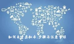 如何自建虚拟币：步骤与