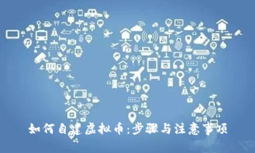 如何自建虚拟币：步骤与注意事项