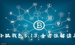 官方正版小狐钱包5.13：全