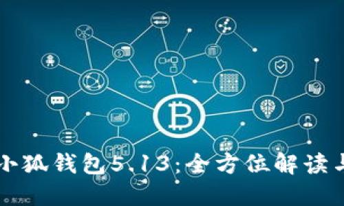 官方正版小狐钱包5.13：全方位解读与使用指南