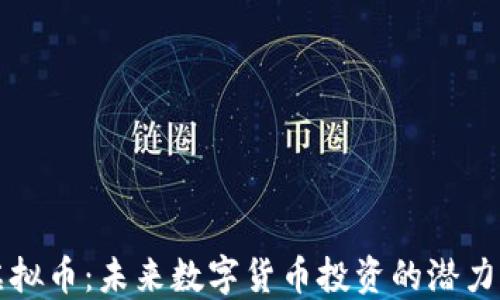 
RVLT虚拟币：未来数字货币投资的潜力与风险