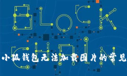 解决小狐钱包无法加载图片的常见问题