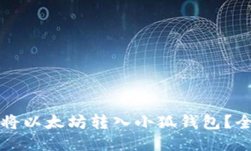 如何轻松将以太坊转入小狐钱包？全方位指南