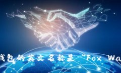 小狐钱包的英文名称是 ＂
