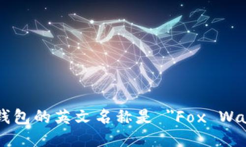 小狐钱包的英文名称是 