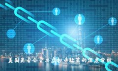 美国是否会否决虚拟币政