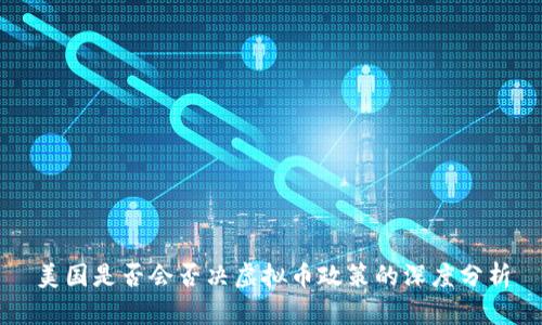 美国是否会否决虚拟币政策的深度分析