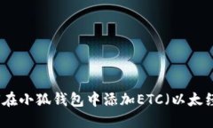 如何在小狐钱包中添加E