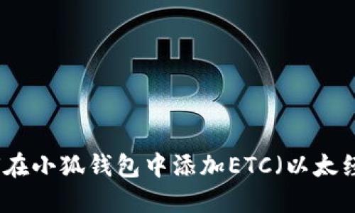 如何在小狐钱包中添加ETC（以太经典）