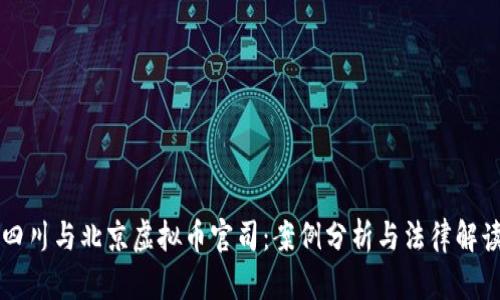 四川与北京虚拟币官司：案例分析与法律解读