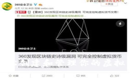 如何轻松创建和管理你的虚拟币钱包