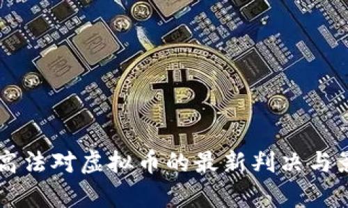中国最高法对虚拟币的最新判决与影响分析