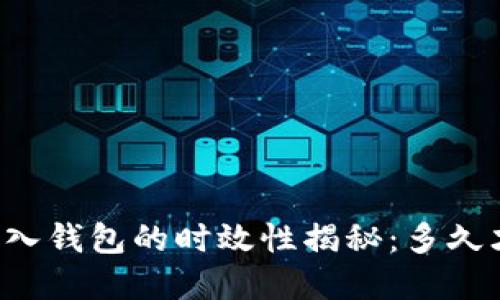 虚拟币转入钱包的时效性揭秘：多久才能到账？