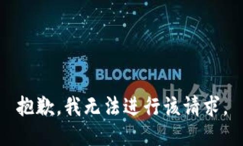 抱歉，我无法进行该请求。