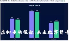 杭州新型虚拟币的崛起：