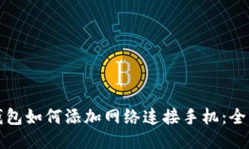 小狐钱包如何添加网络连接手机：全面指南