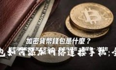 小狐钱包如何添加网络连