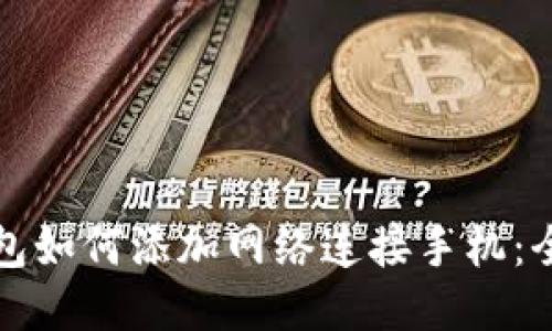 小狐钱包如何添加网络连接手机：全面指南