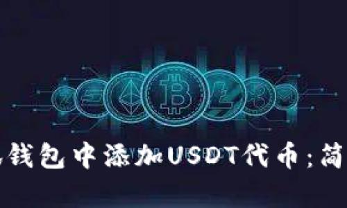 如何在小狐钱包中添加USDT代币：简单步骤详解