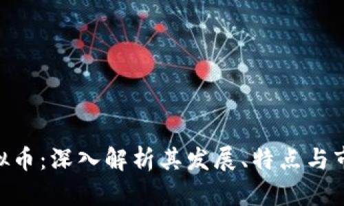 STM虚拟币：深入解析其发展、特点与市场前景